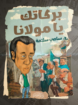 cover image of بركاتك يا مولانا : فصول حياتية